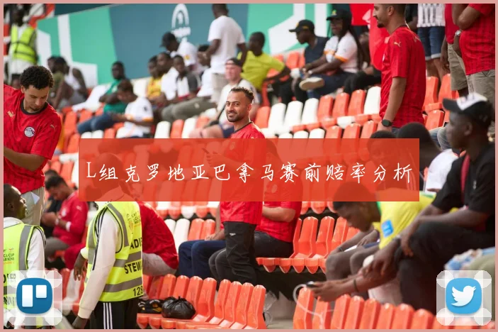 L组克罗地亚巴拿马赛前赔率分析