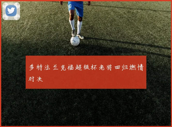 多特法兰克福超级杯老将回归燃情对决