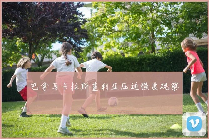 巴拿马卡拉斯基利亚压迫强度观察