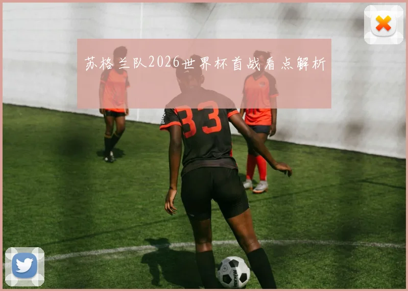 苏格兰队2026世界杯首战看点解析