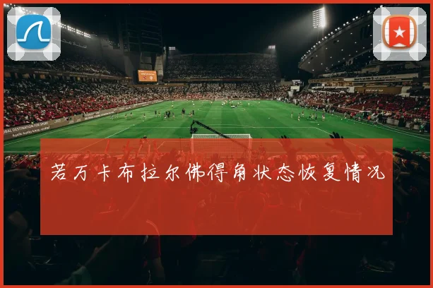若万卡布拉尔佛得角状态恢复情况