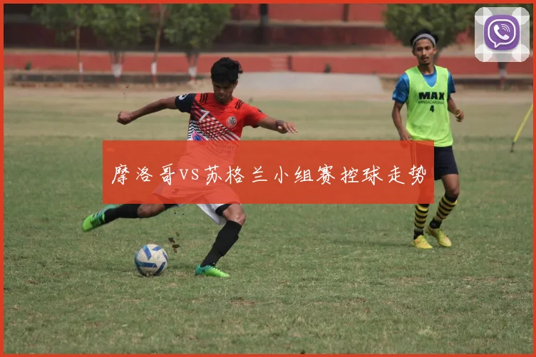 摩洛哥vs苏格兰小组赛控球走势