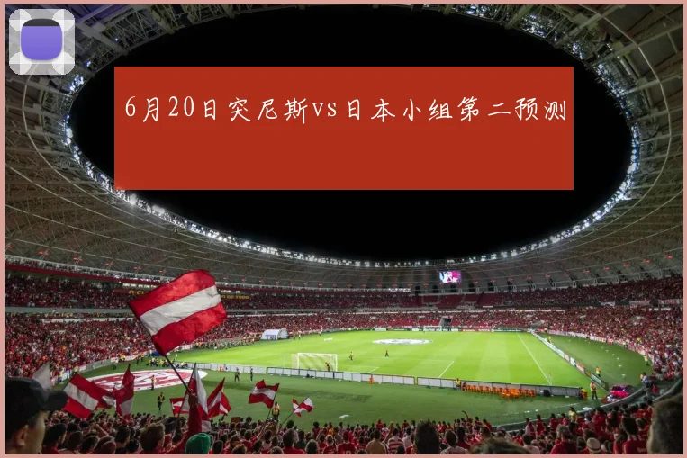 6月20日突尼斯vs日本小组第二预测