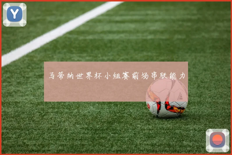 马蒂纳世界杯小组赛前场串联能力