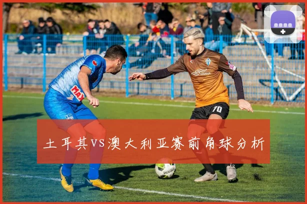 土耳其vs澳大利亚赛前角球分析