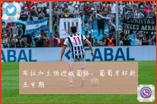 布拉加主场迎战葡体,葡萄牙杯新王可期