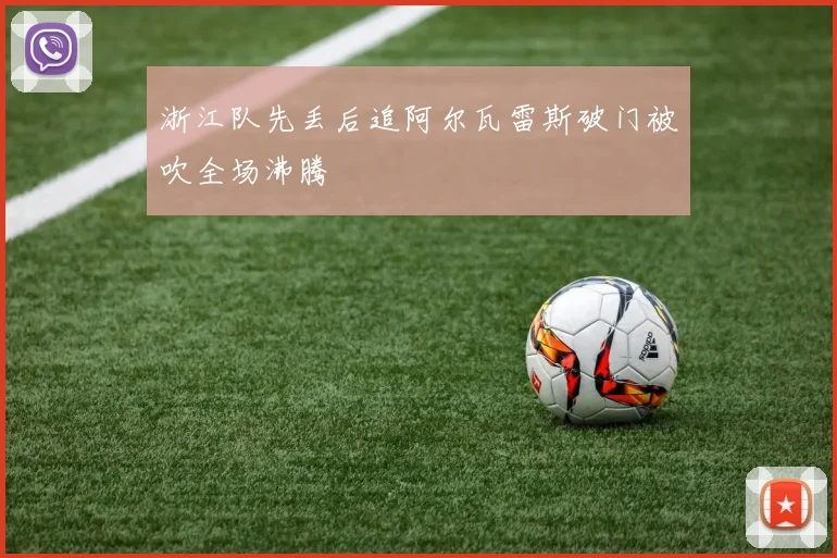 浙江队先丢后追阿尔瓦雷斯破门被吹全场沸腾