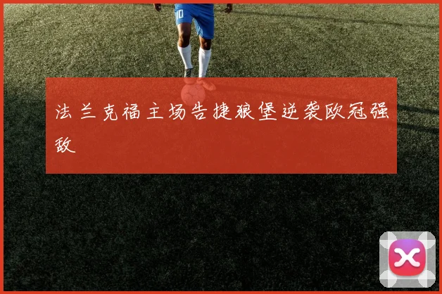 法兰克福主场告捷狼堡逆袭欧冠强敌
