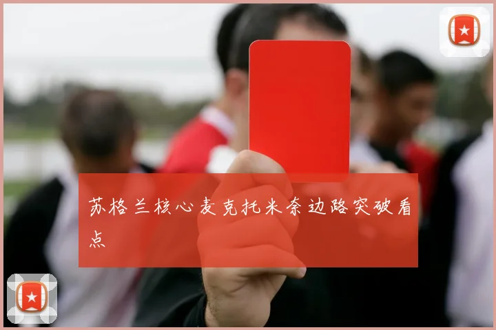 苏格兰核心麦克托米奈边路突破看点