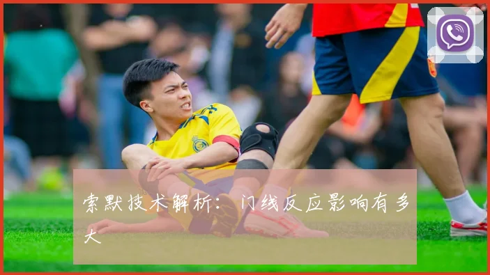 索默技术解析:门线反应影响有多大