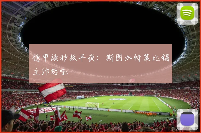 德甲读秒扳平夜：斯图加特莱比锡主帅怒吼