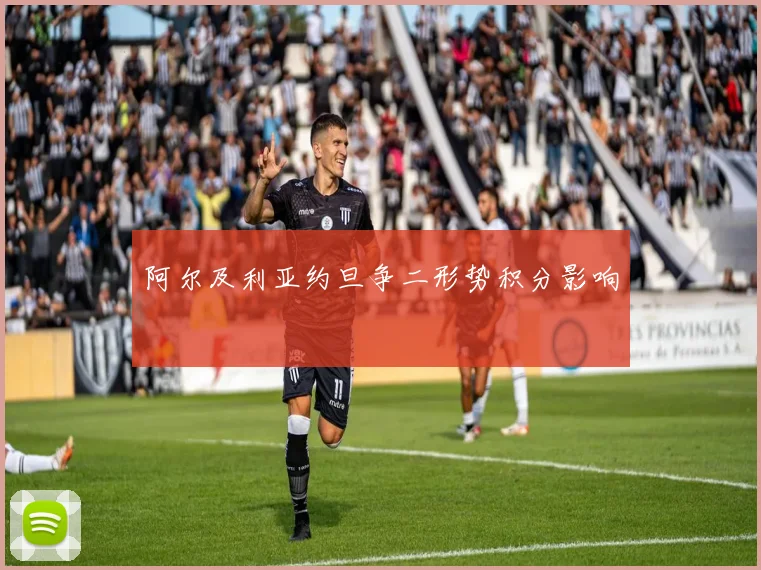 阿尔及利亚约旦争二形势积分影响