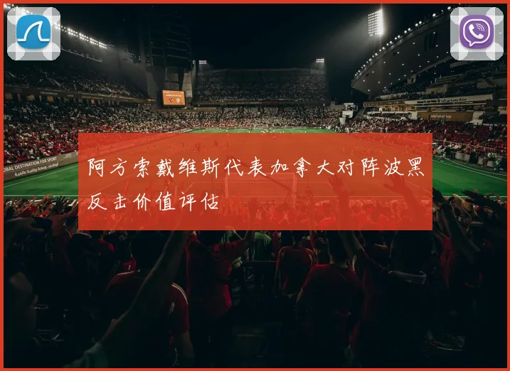 阿方索戴维斯代表加拿大对阵波黑反击价值评估