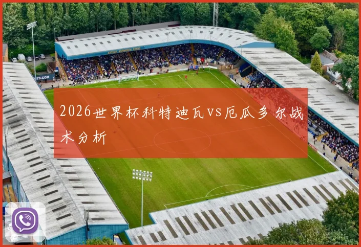 2026世界杯科特迪瓦vs厄瓜多尔战术分析