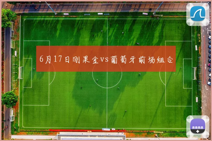 6月17日刚果金vs葡萄牙前场组合
