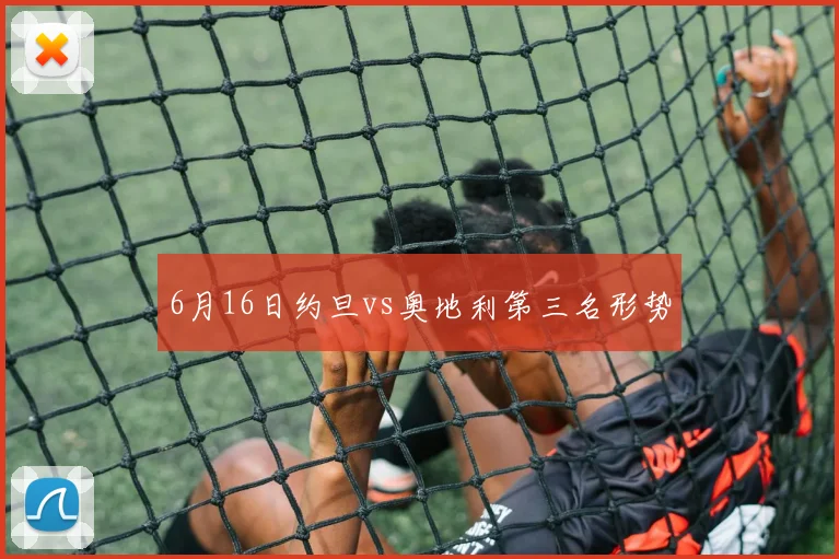 6月16日约旦vs奥地利第三名形势