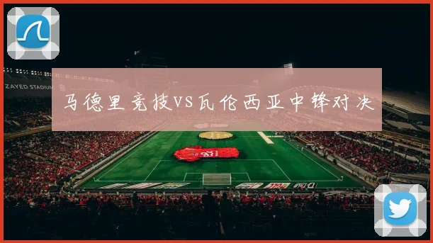 马德里竞技vs瓦伦西亚中锋对决