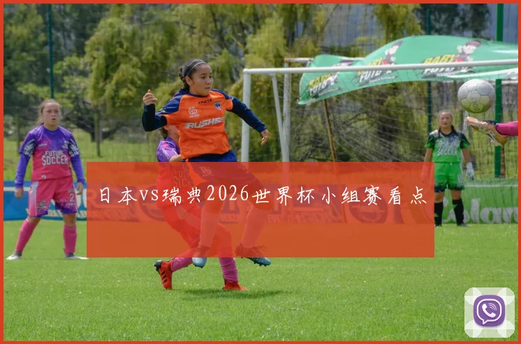 日本vs瑞典2026世界杯小组赛看点