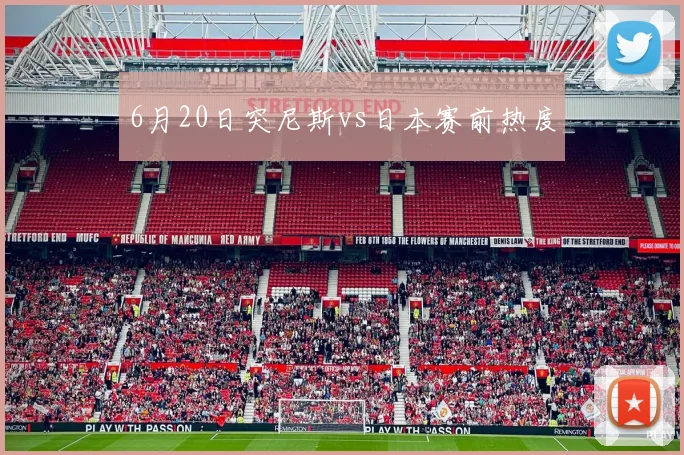 6月20日突尼斯vs日本赛前热度