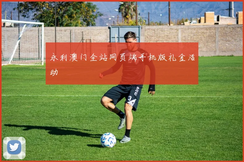 永利澳门全站网页端手机版礼金活动