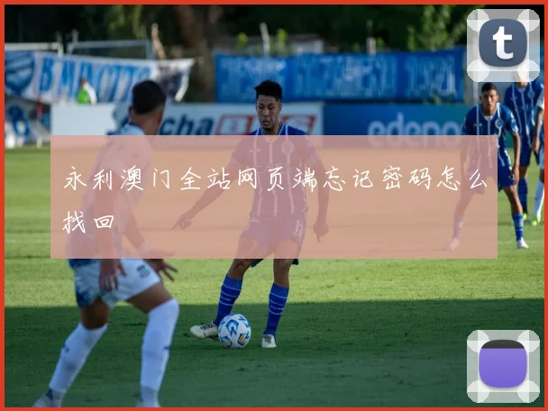 永利澳门全站网页端忘记密码怎么找回