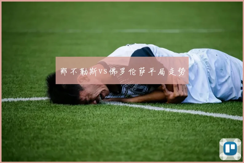 那不勒斯vs佛罗伦萨平局走势