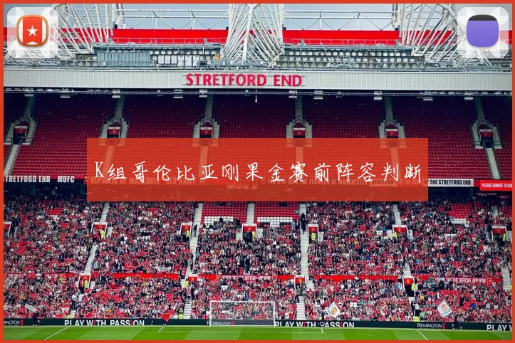 K组哥伦比亚刚果金赛前阵容判断