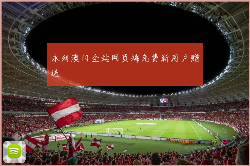 永利澳门全站网页端免费新用户赠送