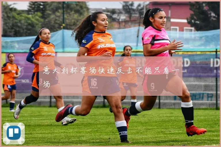 意大利杯客场快速反击不能只看一场
