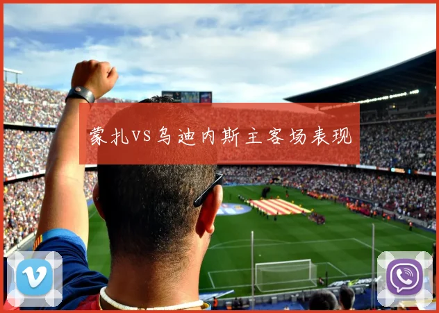 蒙扎vs乌迪内斯主客场表现
