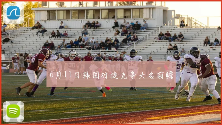 6月11日韩国对捷克争头名前瞻