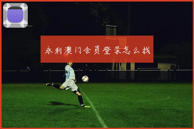 永利澳门会员登录怎么找
