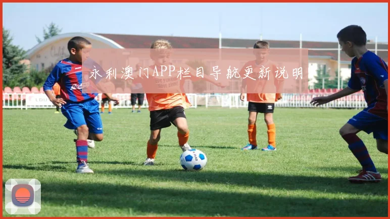 永利澳门APP栏目导航更新说明