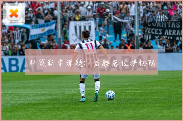 科莫新季课题：后腰落位拼协防