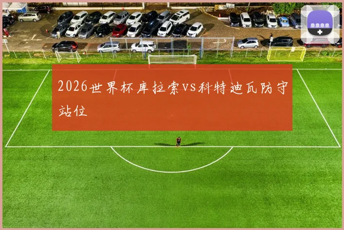 2026世界杯库拉索vs科特迪瓦防守站位