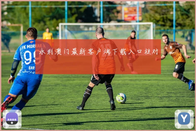 永利澳门最新客户端下载入口核对