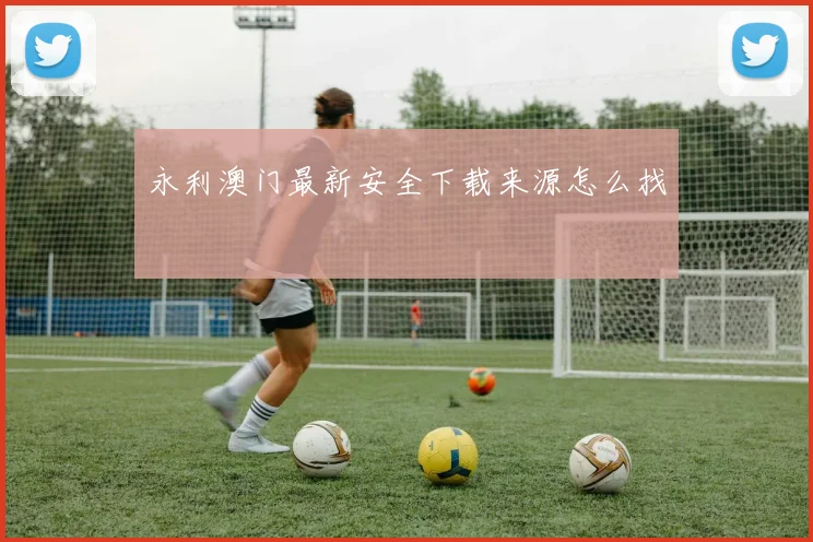 永利澳门最新安全下载来源怎么找